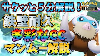 【ポケモンユナイト】マンムー５分解説！原始の時代からCCは強いと決まっている！CCの怪物マンムー使ってみた！【ゆっくり実況】