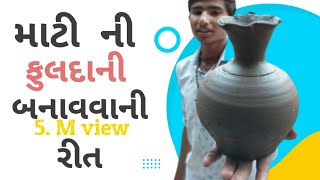 માટી ની ફુલદાની બનાવવાની રીત || Martini ful Dani banavani Reet|| how to making in clay fulldani.. 😂😂