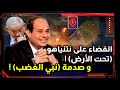 رسمياً ! نتنياهو تحت الأرض ! و صدمة كبرى ! و مصر تتحرك نحو غزة !