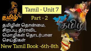 தமிழின் தொன்மை (ம) சிறப்பு பற்றிய தகவல்கள் - Part - 2 - 6th - 8th New book ✅ #tamil #group4 #group2