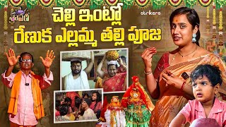 చెల్లి ఇంటి ఎల్లమ్మ తల్లి పూజ || Nati Sravani || Nati Sravani Vlogs || Strikers