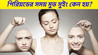 পিরিয়ডের সময় মুড সুইং কেন হয়? | Mood Swings During Period