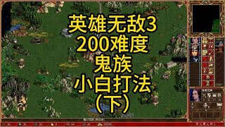 英雄无敌3，200难度鬼族的小白打法（下）