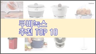 쿠비녹스 추천 신중한 소비자를 위한 가격, 품질, 판매량으로 본 상품 TOP 10