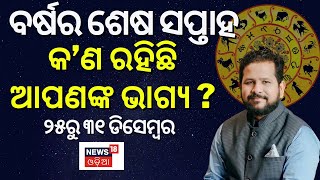 Astrology 2022 | ବର୍ଷର ଶେଷ ସପ୍ତାହରେ କଣ ରହିଛି ଆପଣଙ୍କ ଭାଗ୍ୟ ? | Chirag Daruwalla | Odia News