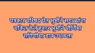 पत्रकार परिषद घेत भुमीने सगळ्यांना चकित केले हुशार भुमीने पौर्णिमा रागिणीचा डाव उधळला