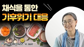 [SDGs 함께 생각하기 시리즈 5탄] 채식을 통한 기후위기 대응(통합편)