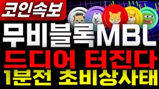 무비블록MBL _ 코인전망1분전 속보 락업물량 비상사태  1월 19일 다시 급등합니다 급등세 미리 축하드립니다. 이제부터 시작입니다. 무비블록MBL #무비블록MBL목표가 시세전망