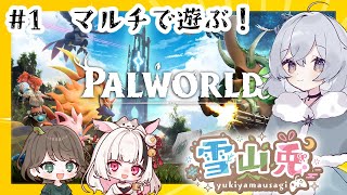 #10【PALWORLD】パルワールドを3人で遊ぶ！【#雪山兎】