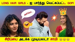 Long Hair Girls - 😍 ஐ பார்த்து வெட்கப்பட்ட சிரித்த Gopi || சிரிப்பை அடக்க முடியலடா சாமி😄#neeya_naana