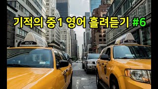 기적의 중1 영어 흘려듣기 #6 (중1 영어 듣기 연습)