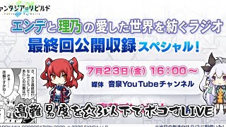 超高難易度を☆3以下でボコす　最終夜【ファンリビ】