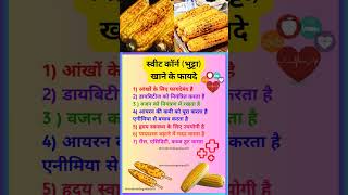 स्वीट कॉर्न भुट्टा खाने के फायदे#shorts#short #shortsfeed #health #healthcare #sweetcorn #bhutta