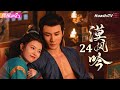 [Multi-sub]《漠风吟》第24集丨哈妮克孜 方逸伦 高阳 关畅 纪凌尘 郁葱 罗成 Love in the Desert EP24【捷成华视偶像剧场】