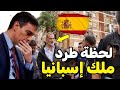 لحظة طرد ملك إسبانيا و بيدرو سانشيز من الشعب الإسباني و ضررربه بالحجاااارة