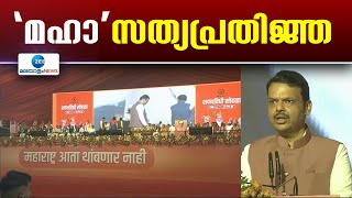 Devendra Fadnavis | ഫഡ്‌നാവിസ് മുഖ്യമന്ത്രി, ഏക്‌നാഥ് ഷിന്‍ഡെയും അജിവ് പവാറും ഉപമുഖ്യമന്ത്രിമാര്‍