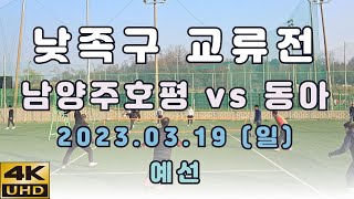 낮족구 교류전 남양주호평(유다함) vs 동아 예선전