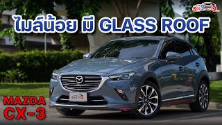 [ONE2AUTO] รีวิว Mazda CX3 2.0 Comfort ปี 2023 I EP. 437