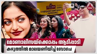 മോണാലിസയ്‌ക്കൊപ്പം ആടിപ്പാടി, കഴുത്തിൽ മാലയണിയിച്ച് ബോചെ | Monalisa Bhosle | Boche | Kerala