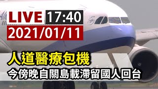 【完整公開】LIVE 人道醫療包機 今傍晚自關島載滯留國人回台