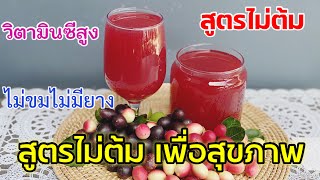 สูตรไม่ต้มน้ำมะม่วงหาวมะนาวโห่ | ไม่ขม ไม่มียาง ไม่เสียวิตามิน ดีต่อสุขภาพ