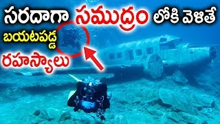 సముద్రం లోపల బయటపడ్డ అరుదైన రహస్యాలు | Most Amazing Cities Found In Sea | Top Deep Sea Mysteries