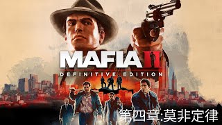 2020~ 四海兄弟2:決定版/最终版 ~ Mafia II: Definitive Edition ~ 十年前的經典黑幫故事~ 04 : 第四章:莫非定律 (中文劇情)