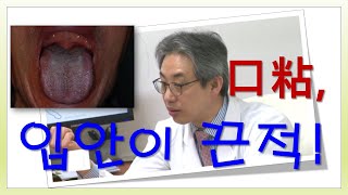 입안이 끈적, 침에 거품이 많은 이유; 구점. 구강건조증의 원인, 타액 분비가 줄어들고 타액조성의 변화로 두터운 설태, 거품 침이 많아져. 입안 이상감각을 구별해야!!