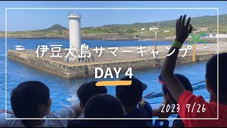 伊豆大島サマーキャンプ2023~DAY4~