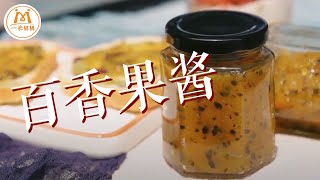 教你做百搭的『百香果酱』，怎么做都好吃｜Passion Fruit Jam