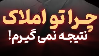 چـــرا تو املاک نتیجه نمیگیریم؟( دوره حرفه ای املاک✨ مجانی)