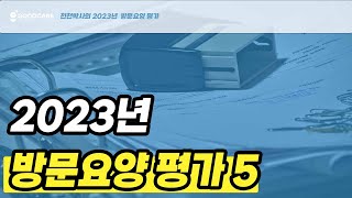 천천박사의 2023년 방문요양 평가 5부