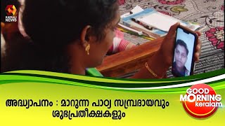 അദ്ധ്യാപനം : മാറുന്ന പാഠ്യ സമ്പ്രദായവും ശുഭപ്രതീക്ഷകളും  | Kairali News