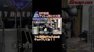 【DPF洗浄】アッシュ用とスス用#shorts #切り抜き