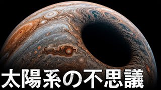 太陽系で最も不思議で謎に満ちた場所