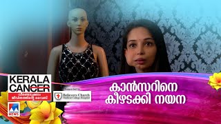 കാന്‍സറിനെ വീഴ്ത്തി നയന; കെട്ടിപടുത്തു പുതുജീവിതം; മാതൃക | Nayana | Kerala Can Season 8