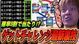 【ポケポケ】確率9割で当たると噂のゲットチャレンジ最新裏技を調査するおえちゃん【2024/11/19】