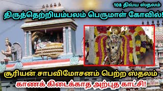 திருத்தெற்றியம்பலம் பெருமாள் கோவில் ! சூரியன் சாபவிமோசனம் பெற்ற ஸ்தலம் !