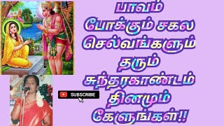 நீங்கள் கேட்டது கிடைக்கும்! சுந்தரகாண்டம் தினமும் கேளுங்கள்!!!