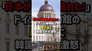 「日本が韓国を陥れた！」ドイツの博物館の展示品に韓国人が大激怒　#海外の反応  #日本  #韓国