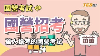 【國營聯招】萬人搶考年終四個月的國營聯招搶先看！| 國營考試 | TKB購課網