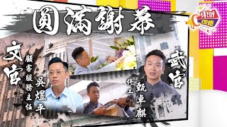 【on.cc東網】東呼即應：東華三院殯儀服務　助往生者圓滿謝幕