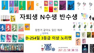 D-254 2026수능 준비 (자퇴,N수4,5등급이상)