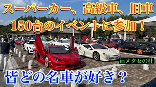 【車好き集まれ】今回は色んなジャンルの名車イベントにいってきました！珍しいあの１台も…