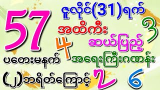 (57/79)ကြောင့် ဇူလိုင်(၃၁)ရက်နေ့ ဒဲ့ထိုး{ပတ်သီး+ဆယ်ပြည့်+အရေးကြီးဂဏန်း(၃)လုံး}ပြန်ပေါက်မယ်ဗျာ