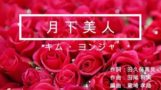 月下美人 (原キー) キム・ヨンジャ