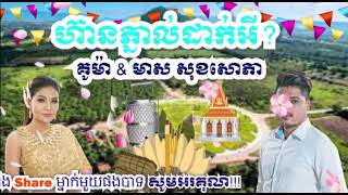 #ហ៊ានភ្នាល់ដាក់អី? -គូម៉ា \u0026 មាស សុខសោភា-