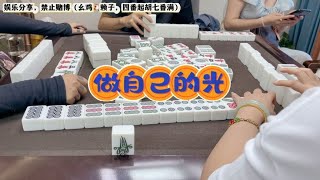 四川麻将：做自己的光，不需要太亮