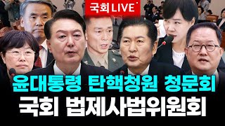 (뉴스파다 외전 LIVE) 국회 법사위, 윤대통령 탄핵청원 청문회│240719 MBC경남