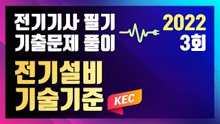 2022년 3회 전기설비기술기준 [전기기사 필기 기출문제 / 동일출판사]